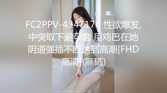 FC2PPV-4347170 性欲爆发,中突取下避孕套 用鸡巴在她阴道强插不断达到高潮[FHD高清](無碼)