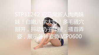 STP31242 双马尾新人肉肉妹妹！白嫩八字大奶！多毛骚穴掰开，抖动奶子揉捏，搔首弄姿，展示各种姿势 VIP0600