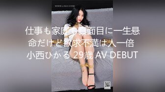 仕事も家庭も真面目に一生悬命だけど欲求不満は人一倍 小西ひかる 29歳 AV DEBUT