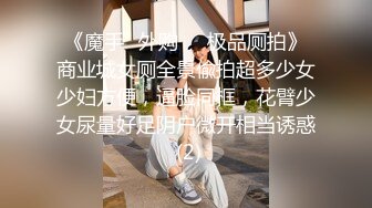 《魔手☛外购㊙️极品厕拍》商业城女厕全景偸拍超多少女少妇方便，逼脸同框，花臂少女尿量好足阴户微开相当诱惑 (2)