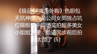 《极品CP魔手外购》色胆包天坑神潜入某公司女厕独占坑位隔板缝中现场实拍超多美女小姐姐方便，脸逼同步前后拍太顶了 (5)