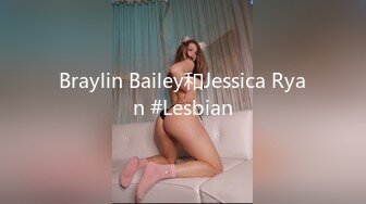 Braylin Bailey和Jessica Ryan #Lesbian