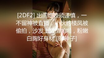 [2DF2] 出门嫖妓须谨慎，一不留神被直播，小伙约楼凤被偷拍，沙发上激情啪啪，粉嫩白胸好身材 [BT种子]