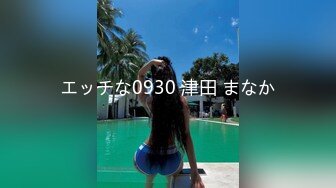 エッチな0930 津田 まなか