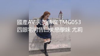 國產AV 天美傳媒 TMG053 四眼宅男告白失戀學妹 尤莉