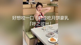 不露下面还以为是个性感小美女