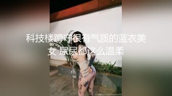 科技楼蹲守很有气质的蓝衣美女 尿尿都这么温柔