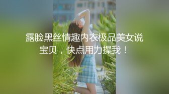 露脸黑丝情趣内衣极品美女说宝贝，快点用力操我！