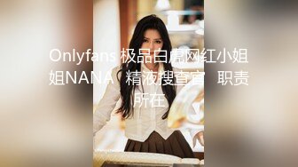 Onlyfans 极品白虎网红小姐姐NANA⭐精液搜查官⭐职责所在