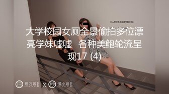 大学校园女厕全景偷拍多位漂亮学妹嘘嘘⭐各种美鲍轮流呈现17 (4)