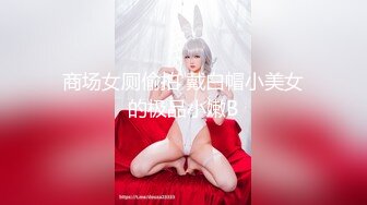 [2DF2]白嫩良家美人妻，开档黑丝诱人白臀  [BT种子]