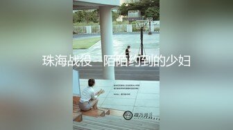 珠海战役--陌陌约到的少妇