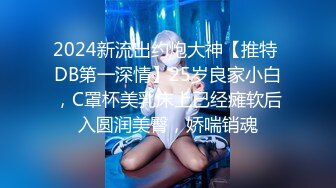 2024新流出约炮大神【推特 DB第一深情】25岁良家小白，C罩杯美乳床上已经瘫软后入圆润美臀，娇喘销魂