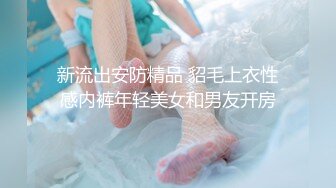 新流出安防精品 貂毛上衣性感内裤年轻美女和男友开房