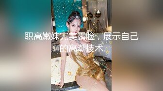 职高嫩妹完美露脸，展示自己的高潮技术