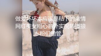 做爱坏坏本应该是私下的激情网红美女粗心意外实况转播狼粉们撸管