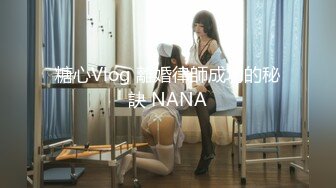 糖心Vlog 離婚律師成功的秘訣 NANA