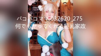 パコパコママ 032620_275 何でもヤってくれる巨乳家政婦