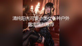 清纯阳光可爱小美女各种户外露出强烈推荐