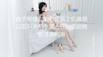 伪娘 刚被金主爸爸操过 母狗还不过瘾 姐妹又互相玩起来了