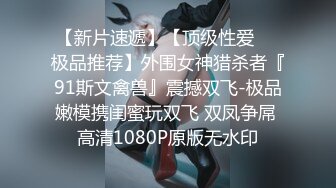 【新片速遞】【顶级性爱❤️极品推荐】外围女神猎杀者『91斯文禽兽』震撼双飞-极品嫩模携闺蜜玩双飞 双凤争屌 高清1080P原版无水印