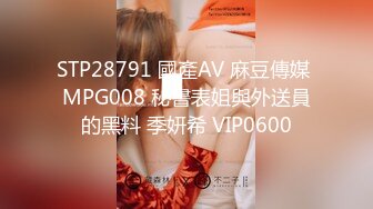 STP28791 國產AV 麻豆傳媒 MPG008 秘書表姐與外送員的黑料 季妍希 VIP0600