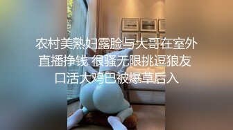 农村美熟妇露脸与大哥在室外直播挣钱 很骚无限挑逗狼友 口活大鸡巴被爆草后入