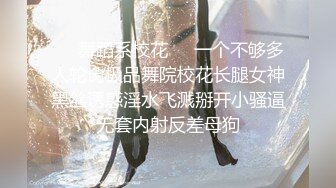 ❤️舞蹈系校花❤️一个不够多人轮肏极品舞院校花长腿女神黑丝诱惑淫水飞溅掰开小骚逼无套内射反差母狗