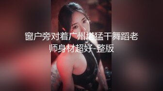 窗户旁对着广州塔猛干舞蹈老师身材超好-整版