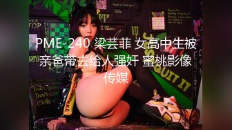 PME-240 梁芸菲 女高中生被亲爸带去给人强奸 蜜桃影像传媒