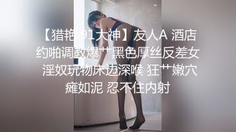 【猎艳 91大神】友人A 酒店约啪调教爆艹黑色厚丝反差女 淫奴玩物床边深喉 狂艹嫩穴瘫如泥 忍不住内射