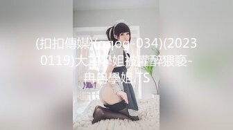 (扣扣傳媒)(qqog-034)(20230119)大二學姐被灌醉猥褻-冉冉學姐.TS