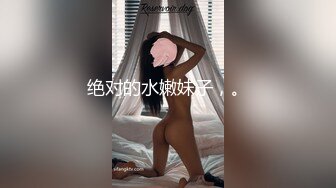 绝对的水嫩妹子，。