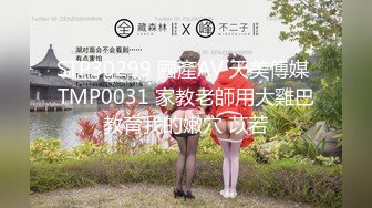 STP30299 國產AV 天美傳媒 TMP0031 家教老師用大雞巴教育我的嫩穴 苡若