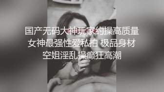 【最强??绿妻大神】Lucky? 万狼期待天府绿帽大神 深圳朋友未知是我妻子下集2 狗链调教性爱 爆肏女神呻吟都让你飙精