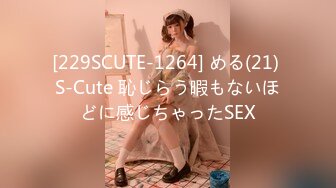 [229SCUTE-1264] める(21) S-Cute 恥じらう暇もないほどに感じちゃったSEX