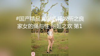 【周末礼物】高颜值白富美TS金韩雅  端庄娴雅的仙女，边喂奶边被玩妖棒，帅哥吃得很起劲，喂奶很开心~第一部！