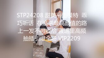 STP24208 甜美平面模特  乖巧听话  在追求最高颜值的路上一发不可收拾 骚逼里高频抽插引爆全场 VIP2209