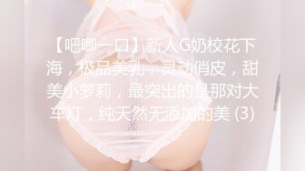 【吧唧一口】新人G奶校花下海，极品美乳，灵动俏皮，甜美小萝莉，最突出的是那对大车灯，纯天然无添加的美 (3)