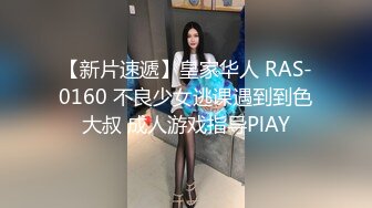 【新片速遞】皇家华人 RAS-0160 不良少女逃课遇到到色大叔 成人游戏指导PlAY