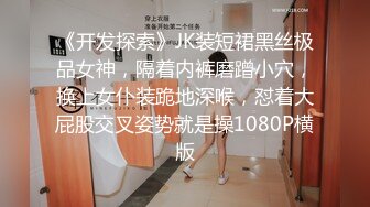 《开发探索》JK装短裙黑丝极品女神，隔着内裤磨蹭小穴，换上女仆装跪地深喉，怼着大屁股交叉姿势就是操1080P横版