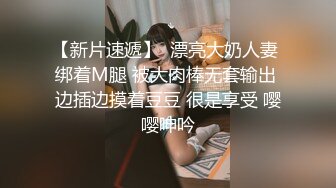 【新片速遞】  漂亮大奶人妻 绑着M腿 被大肉棒无套输出 边插边摸着豆豆 很是享受 嘤嘤呻吟