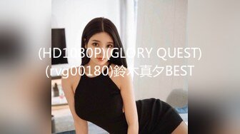 (HD1080P)(GLORY QUEST)(rvg00180)鈴木真夕BEST