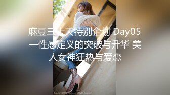 【最新练宫房性爱女神】推特性爱大师『姐夫JFgege』最新第一视角啪啪 爆操极品巨乳白虎女神