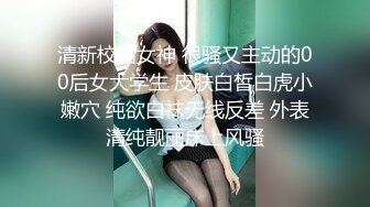 清新校园女神 很骚又主动的00后女大学生 皮肤白皙白虎小嫩穴 纯欲白袜无线反差 外表清纯靓丽床上风骚