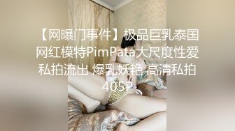 【网曝门事件】极品巨乳泰国网红模特PimPata大尺度性爱私拍流出 爆乳妖艳 高清私拍405P