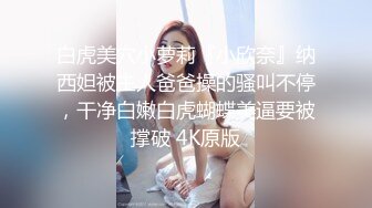 ?91制片厂? KCM123 绿帽丈夫让兄弟蒙眼操妻 莉娜