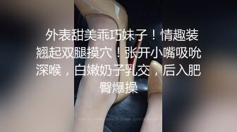   外表甜美乖巧妹子！情趣装翘起双腿摸穴！张开小嘴吸吮深喉，白嫩奶子乳交，后入肥臀爆操