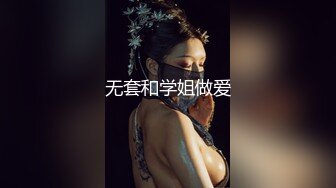 无套和学姐做爱