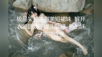 极品笑起来甜美短裙妹  解开衣服舔奶子埋头舔逼  舔的妹子娇喘连连